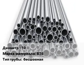 Труба титановая 10 Марка: ВТ6 бесшовная